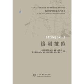 配网带电作业系列图册  检测技能