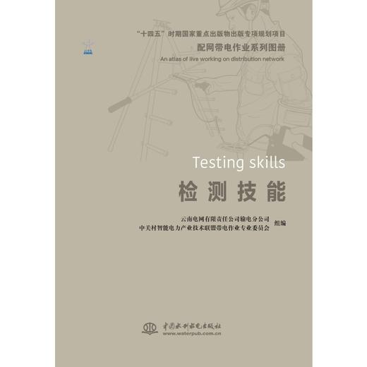 配网带电作业系列图册  检测技能 商品图0