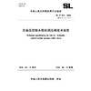 SL/T553-2026全油压控制水轮机调压阀技术规范（中华人民共和国水利行业标准） 商品缩略图0