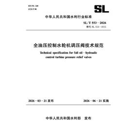SL/T553-2026全油压控制水轮机调压阀技术规范（中华人民共和国水利行业标准）
