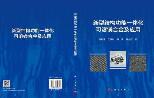 新型结构功能一体化可溶镁合金及应用 王敬丰等 9787030854605 商品图3