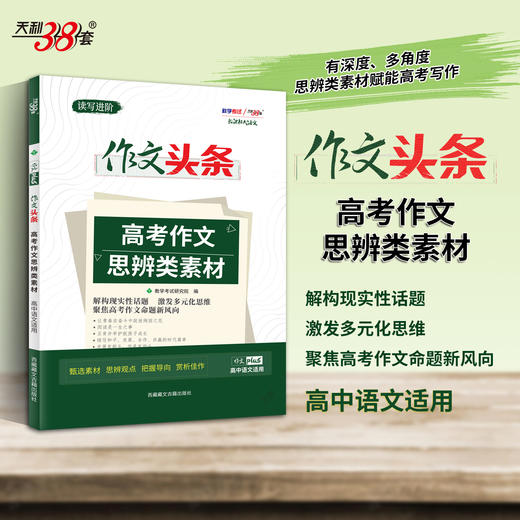 【天利38套】2027 作文头条 商品图2