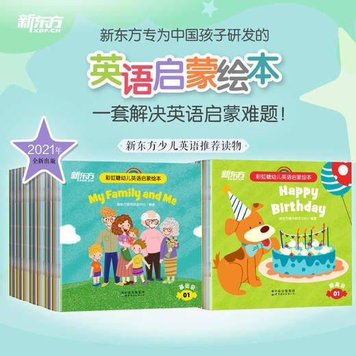 【新东方】彩虹糖幼儿英语启蒙绘本：基础级/提高级 点读笔，专为中国孩子研发的英语启蒙绘本，附导读视频、跟读音频及亲子阅读指导 商品图1