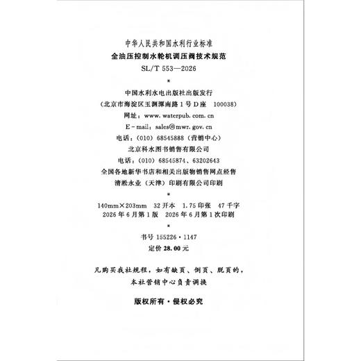SL/T553-2026全油压控制水轮机调压阀技术规范（中华人民共和国水利行业标准） 商品图2