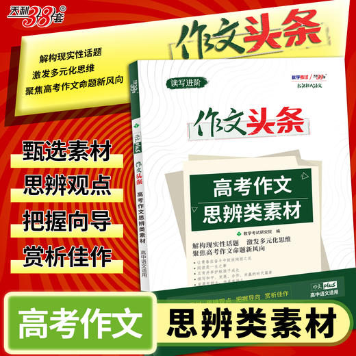 【天利38套】2027 作文头条 商品图0