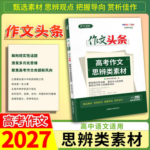 【天利38套】2027 作文头条 商品图3