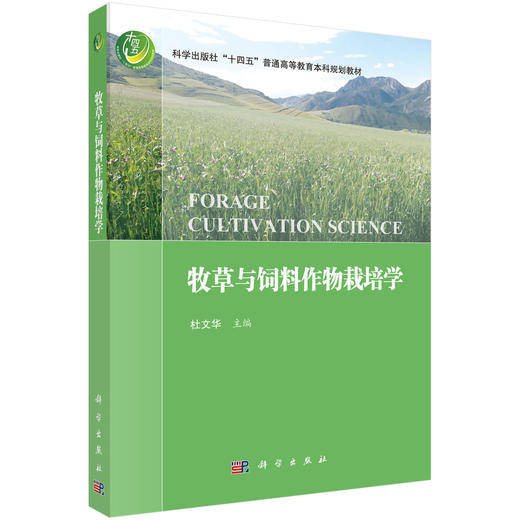 牧草与饲料作物栽培学 商品图0