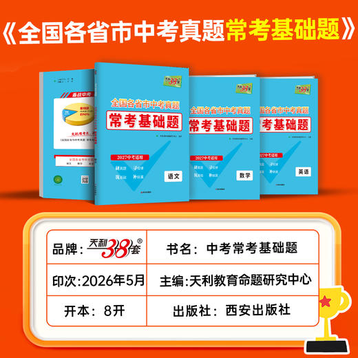 【天利38套】2027中考常考基础题 商品图1
