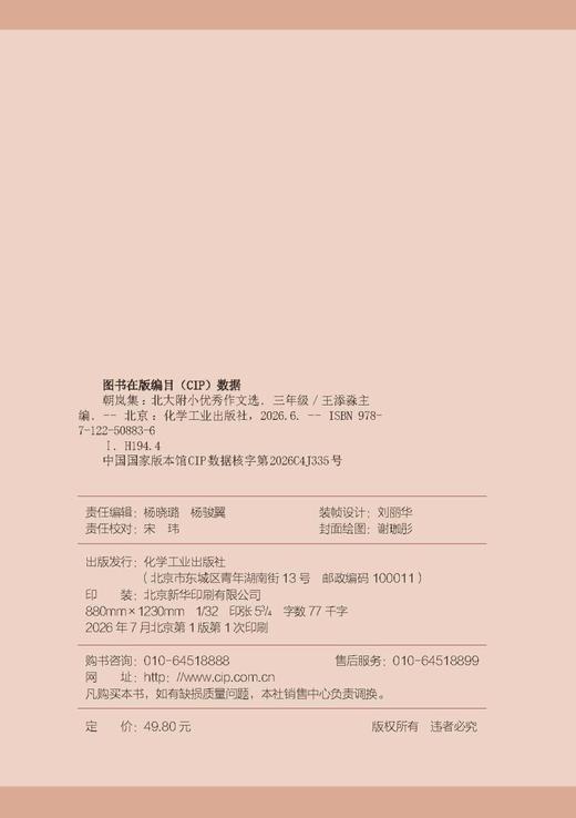 朝岚集：北大附小优秀作文选（3-6年级） 商品图5
