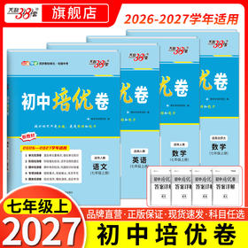【天利38套】2027初中单元培优卷（七年级上）语数英