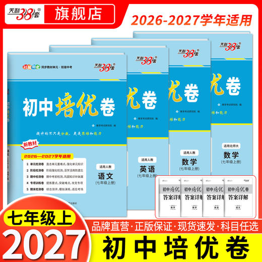【天利38套】2027初中单元培优卷（七年级上）语数英 商品图0