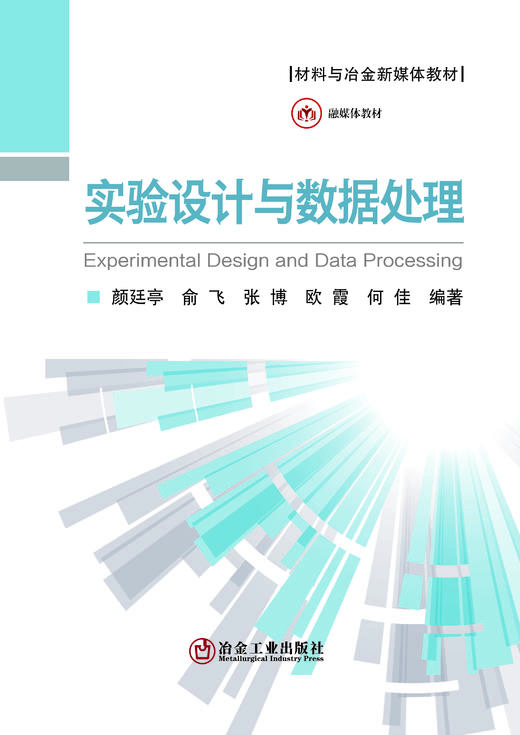 实验设计与数据处理（冶金工业） 商品图1
