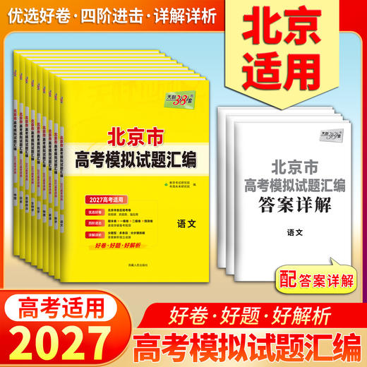 【天利38套】2027版高考模拟试题汇编（北京） 商品图3