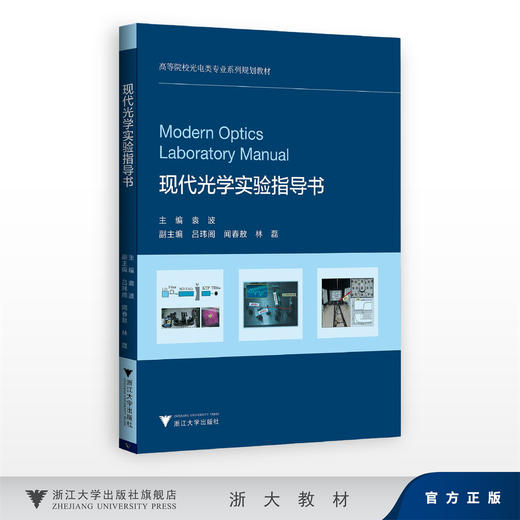 现代光学实验指导书/高等院校光电类专业系列规划教材/主编 袁波/副主编 吕玮阁 闻春敖 林磊/浙江大学出版社 商品图0