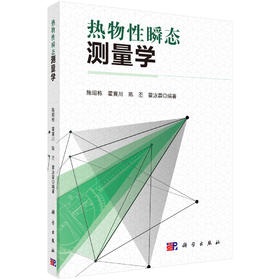 热物性瞬态测量学 陈昭栋等 9787030862730