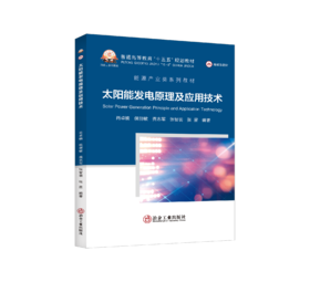 太阳能发电原理及应用技术（能源与动力工程）