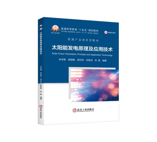 太阳能发电原理及应用技术（能源与动力工程） 商品图0