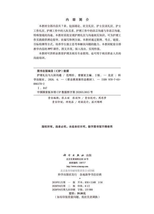 护理礼仪与人际沟通（第2版） 商品图2