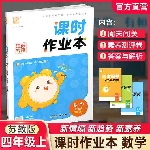 2026秋 课时作业本数学4上 苏教版小学四年级上册  小学生用书 小学教辅  浙江教育出版社 商品图0