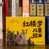 红楼梦文创周边儿童绘本故事书连环画幼儿园绘本阅读专用4到5岁早教读物适合小班中班大班三到四5岁宝宝大开本 商品缩略图1