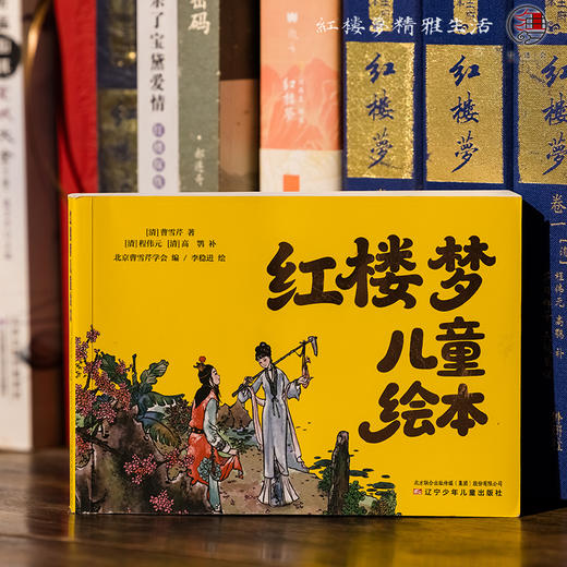 红楼梦文创周边儿童绘本故事书连环画幼儿园绘本阅读专用4到5岁早教读物适合小班中班大班三到四5岁宝宝大开本 商品图1