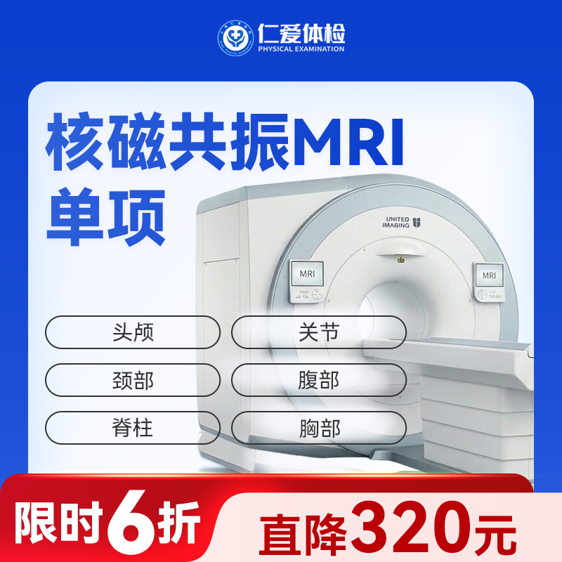 核磁共振MRI单项（头部/脊柱/关节/腹部/颈部/胸部/盆腔）