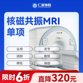 核磁共振MRI单项（头部/脊柱/关节/腹部/颈部/胸部/盆腔）