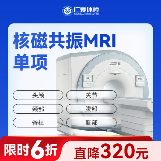 核磁共振MRI单项（头部/脊柱/关节/腹部/颈部/胸部/盆腔） 商品图0