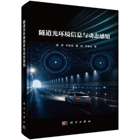 隧道光环境信息与动态感知 梁波等 9787030850294