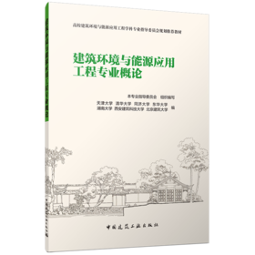 建筑环境与能源应用工程专业概论
