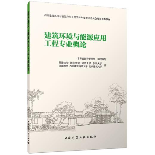 建筑环境与能源应用工程专业概论 商品图0