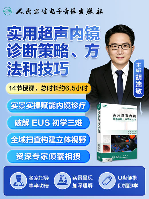 实用超声内镜诊断策略、方法和技巧【优盘】 商品图4