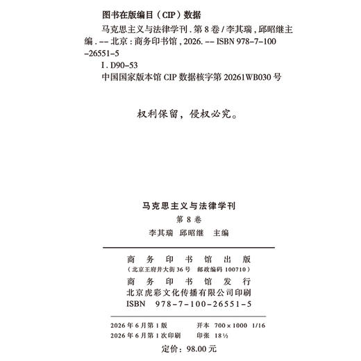 马克思主义与法律学刊(第八卷) 商品图1