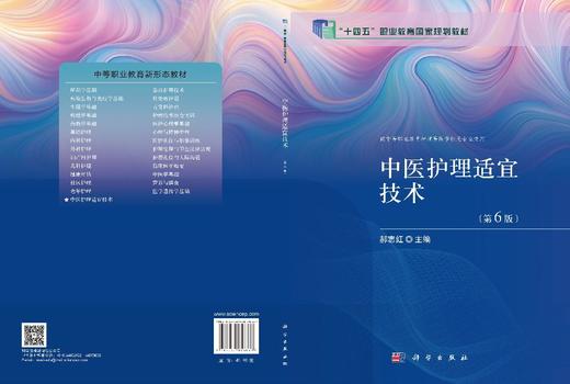 中医护理适宜技术（第6版） 商品图3