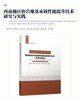 岩土工程技术创新与实践丛书 西南地区软岩地基承载性能提升技术研究与实践 商品缩略图2