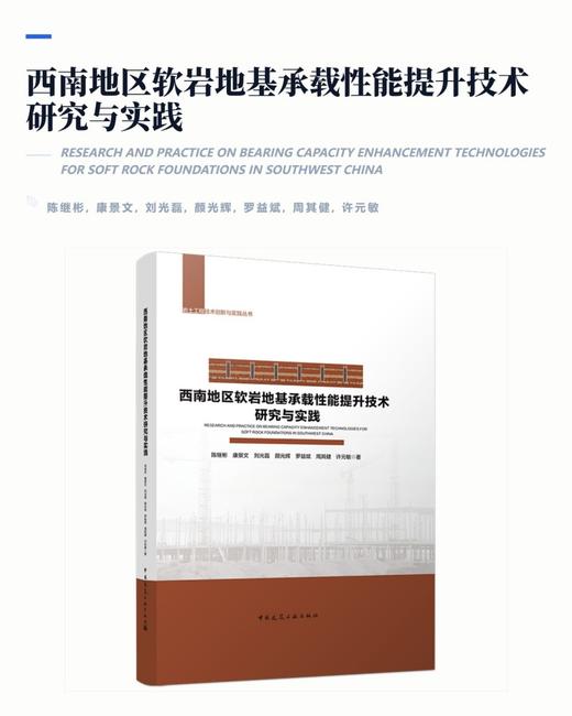 岩土工程技术创新与实践丛书 西南地区软岩地基承载性能提升技术研究与实践 商品图2
