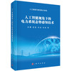 人工智能视角下的电力系统态势感知技术 李震等 9787030858085 商品缩略图0