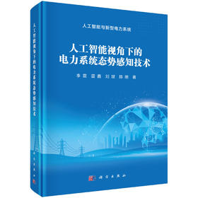 人工智能视角下的电力系统态势感知技术 李震等 9787030858085