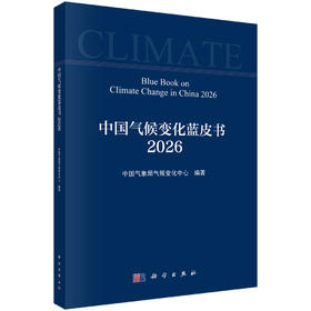 中国气候变化蓝皮书（2026）