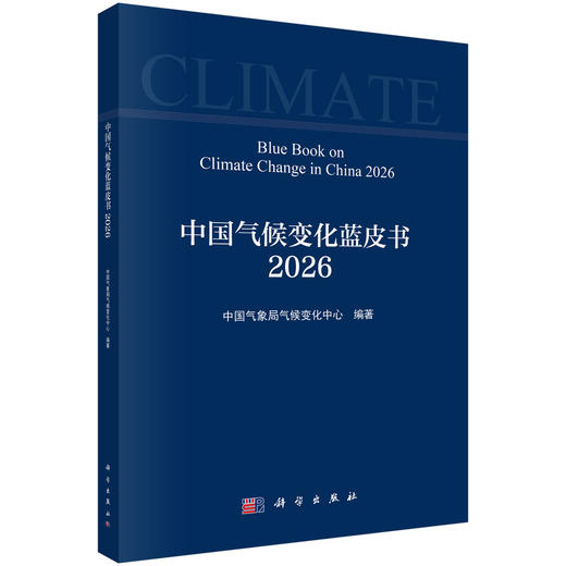中国气候变化蓝皮书（2026） 商品图0