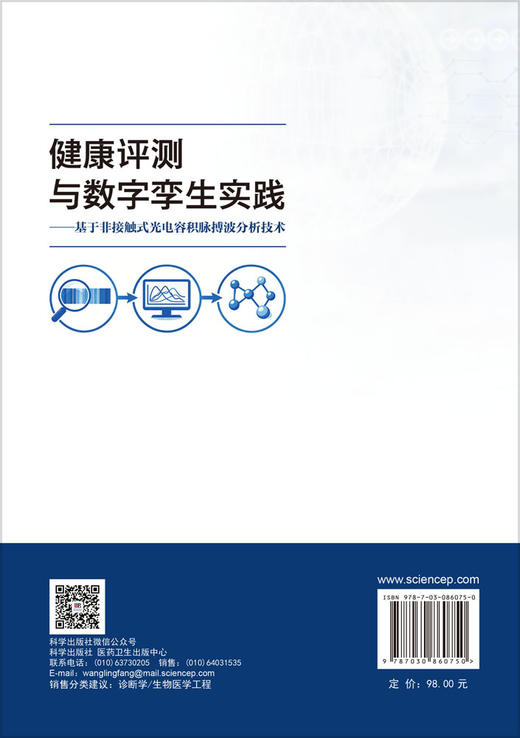 健康评测与数字孪生实践：基于非接触式光电容积脉搏波分析技术 康熙雄 9787030860750 商品图1
