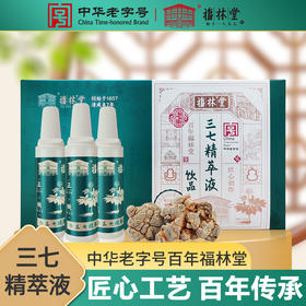 【地道原材】福林堂 三七精粹液 150ml（15ml*10袋）/盒*9盒 匠心传承