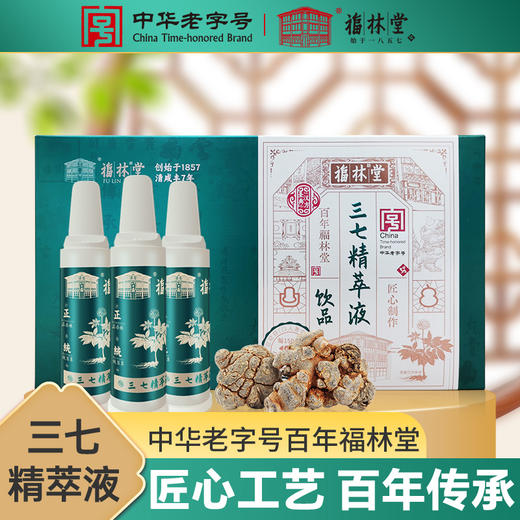 【地道原材】福林堂 三七精粹液 150ml（15ml*10袋）/盒*9盒 匠心传承 商品图0