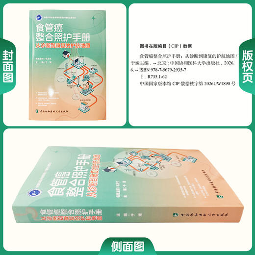 食管癌整合照护手册：从诊断到康复的护航地图 于媛 主编 全周期护食管癌 十一篇对症解惑等 9787567929357中国协和医科大学出版社 商品图1