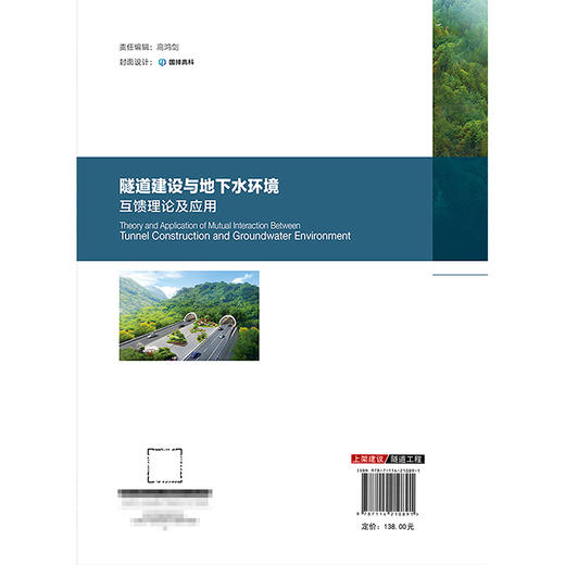 隧道建设与地下水环境互馈理论及应用 商品图1