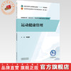 运动健康管理 李爱娇 主编 全国中医药行业高等职业教育十五五规划教材 中国中医药出版社 商品缩略图0