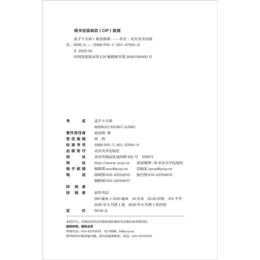 孟子十五讲 赵金刚 著 北京大学出版社 商品图2