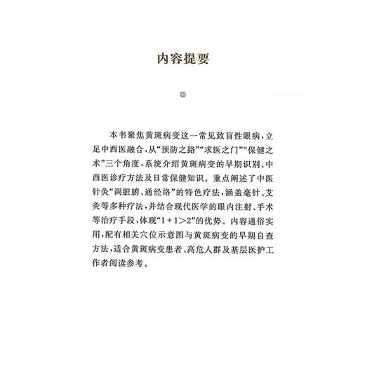 黄斑病变 护眼 问道中医针灸丛书 李春霞 重点阐述了中医针灸调脏腑 通经络的特色疗法 涵盖毫针艾灸等多种疗法上海科学技术出版社 商品图2
