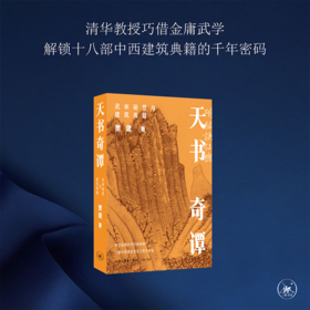 天书奇谭：武林秘笈与建筑典籍