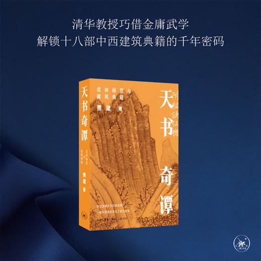 天书奇谭：武林秘笈与建筑典籍 商品图0